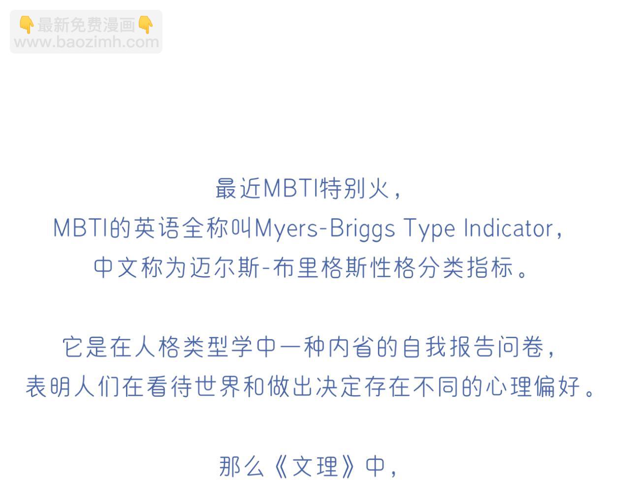 🍘文科男和理科女 番外 mbti性格类型 第2页