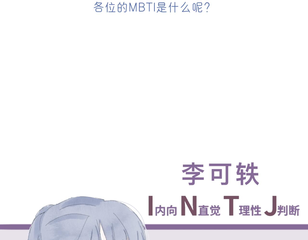 🍘文科男和理科女 番外 mbti性格类型 第3页