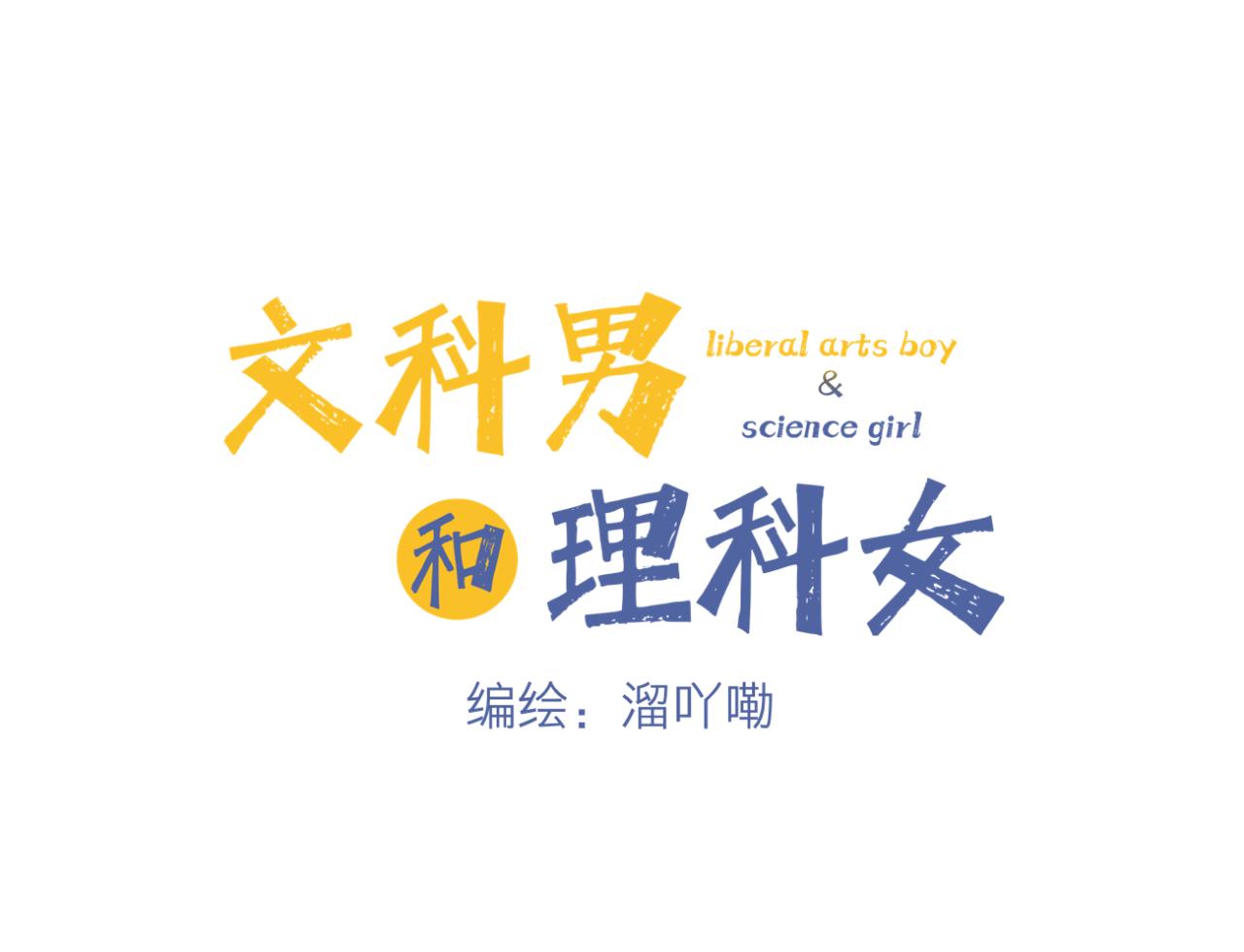 🍘文科男和理科女 第14话 勇敢的人 第8页