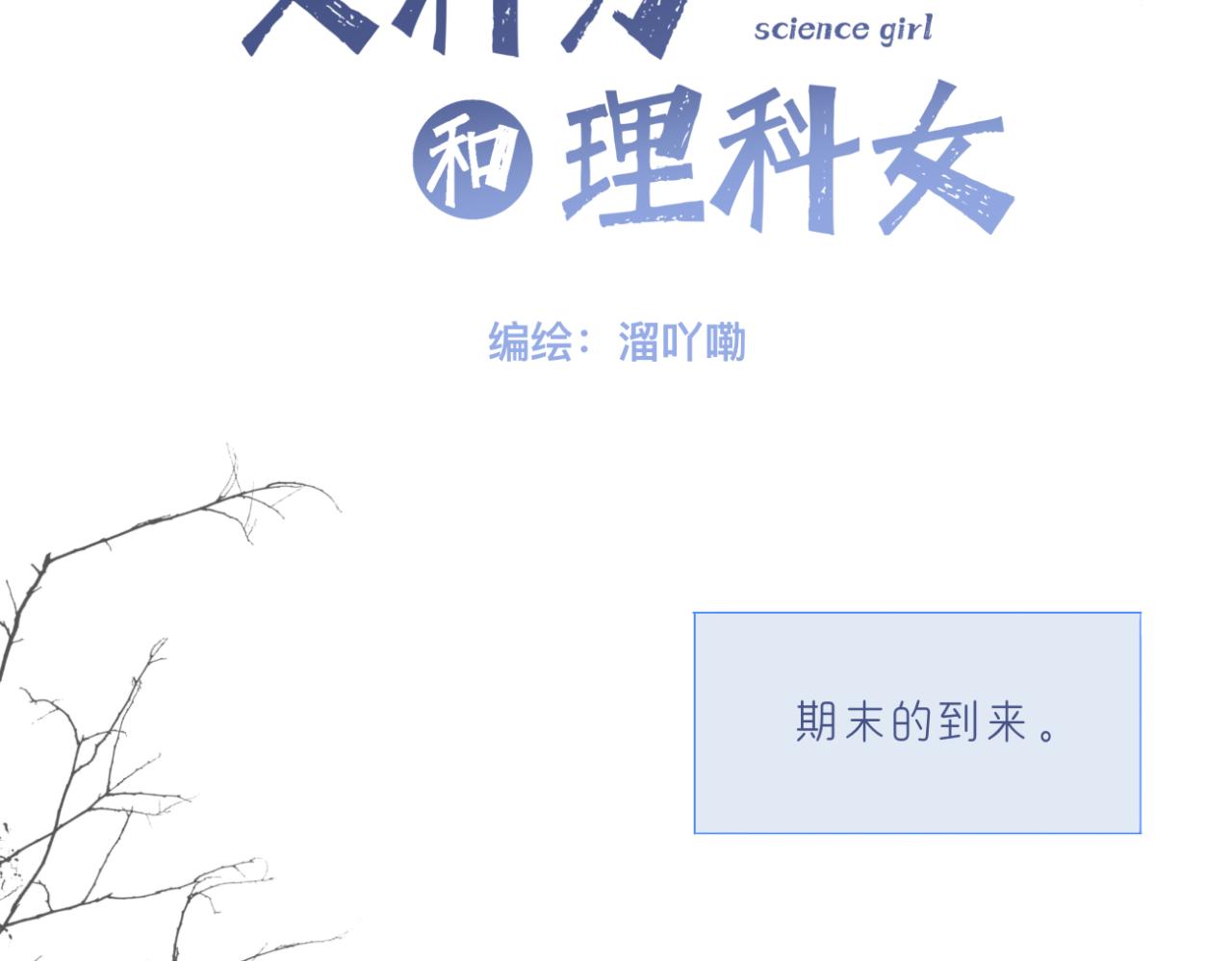🍘文科男和理科女 第16话 巧克力与手机 第2页