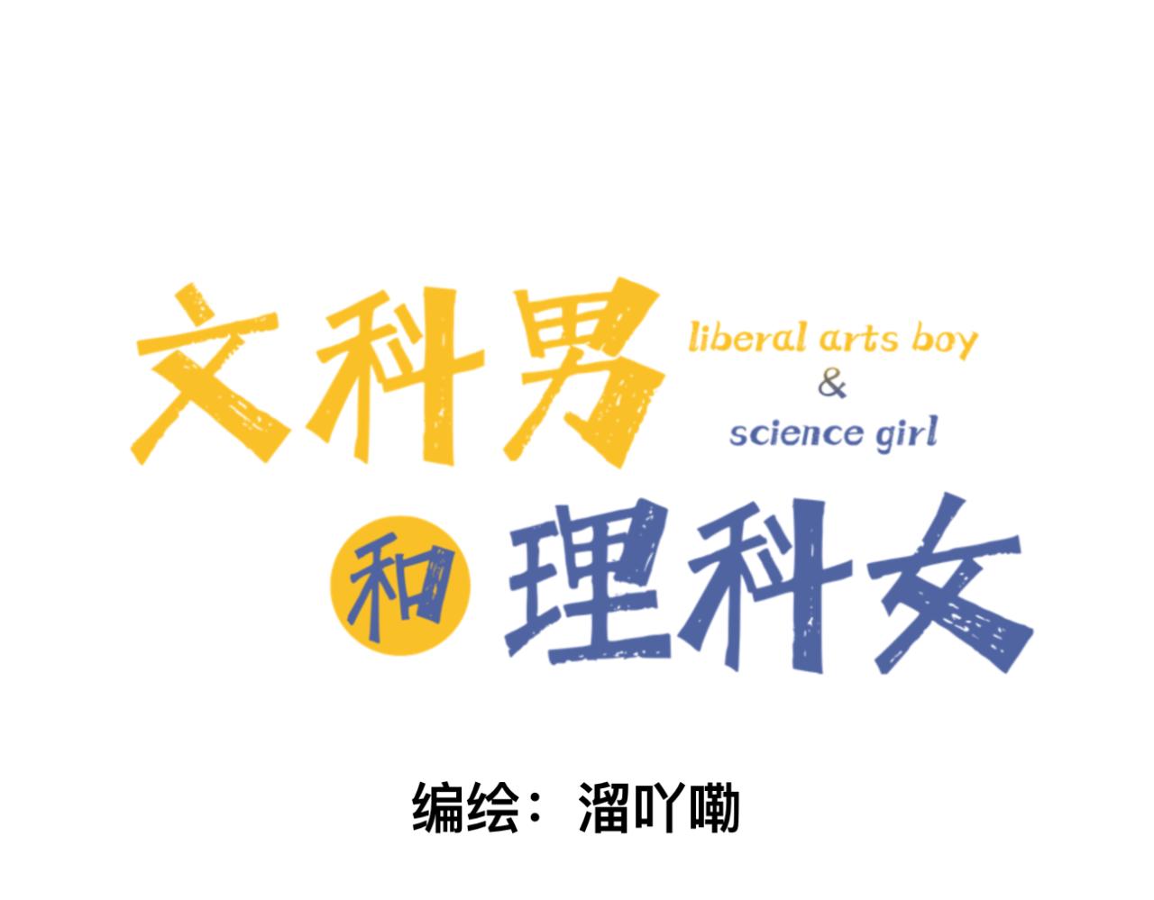 🍘文科男和理科女 第7话 助攻 第7页