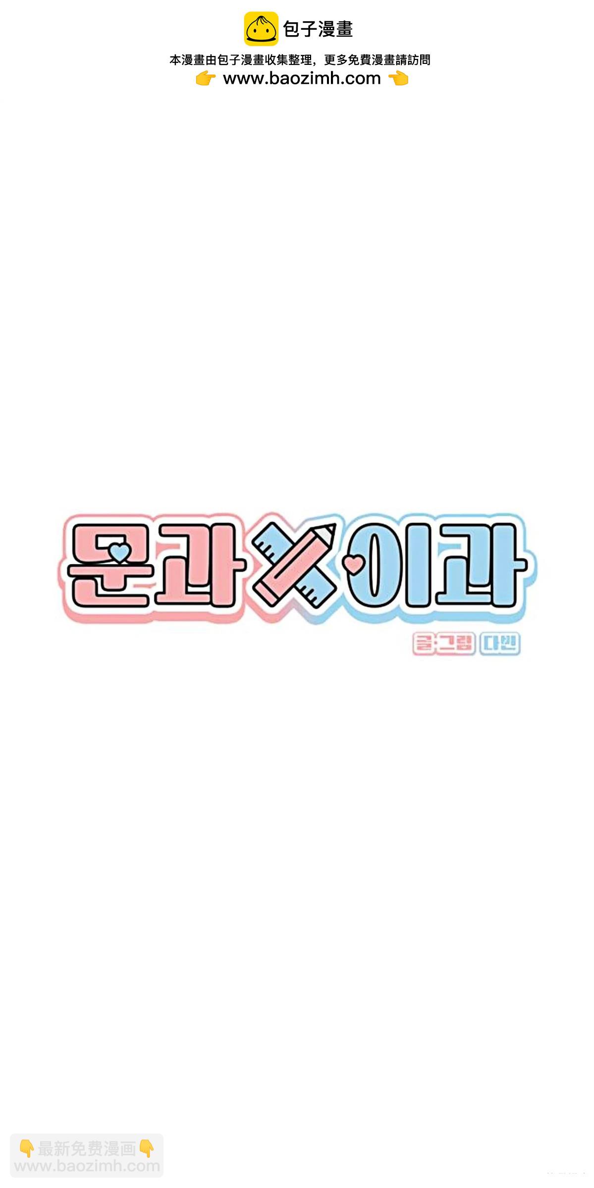🍘文科x理科 第8话 第2页