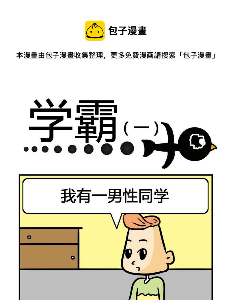 🍘文理科 6 学霸 第1页