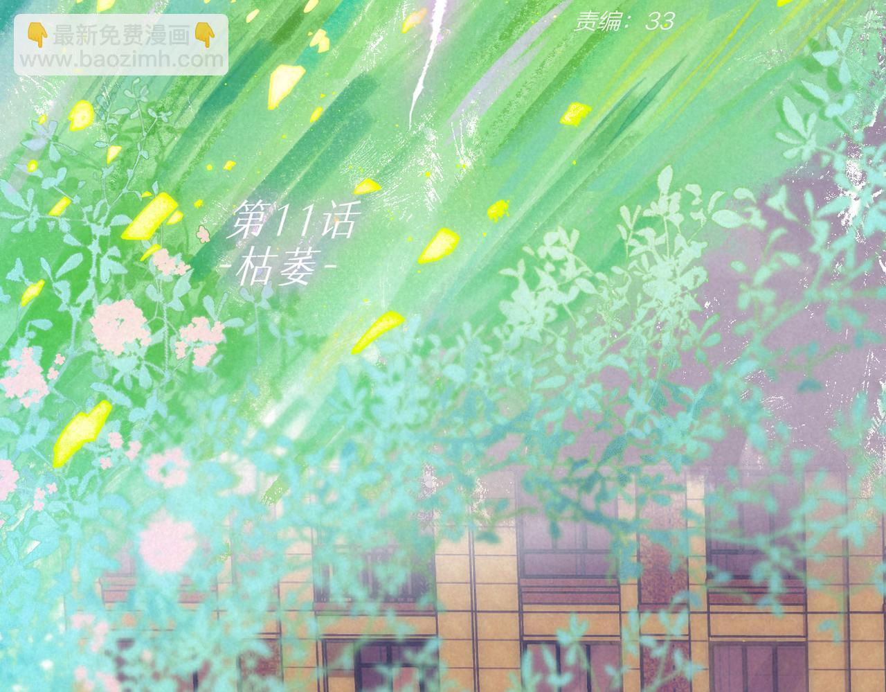 第11话 枯萎(1/3)-第14话
