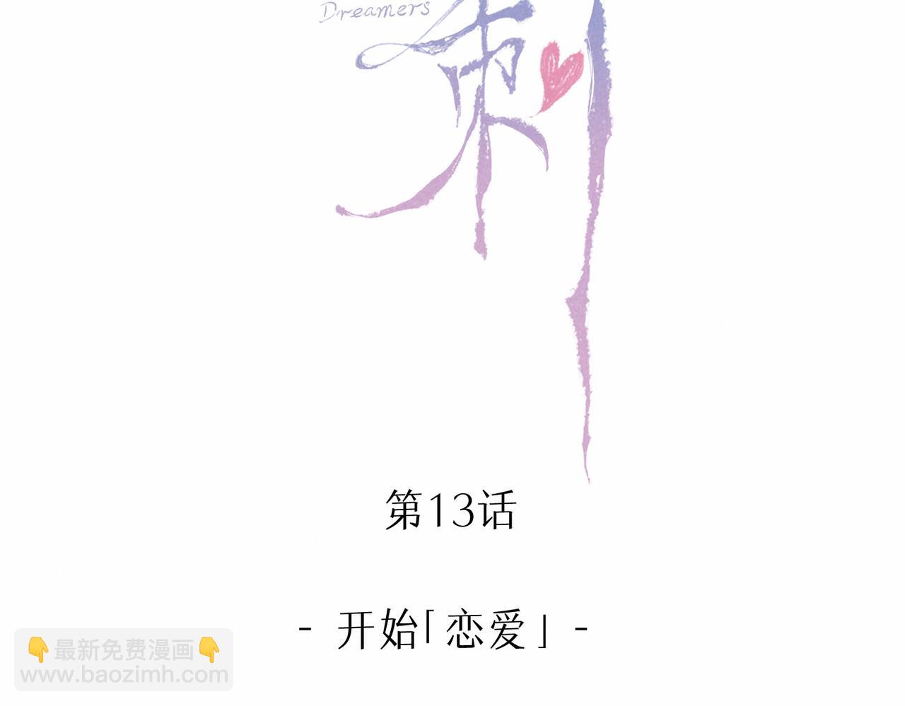 第13话 开始「恋爱」(1/3)-第16话