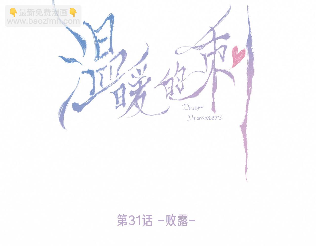 第31话 败露(1/3)-第34话