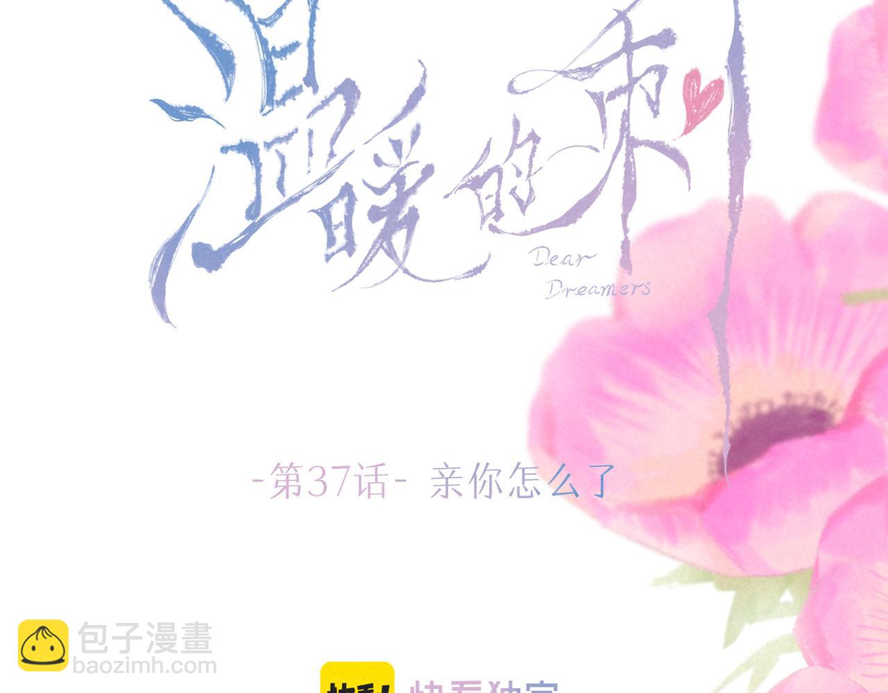 第37话 亲你怎么了(1/2)-第40话