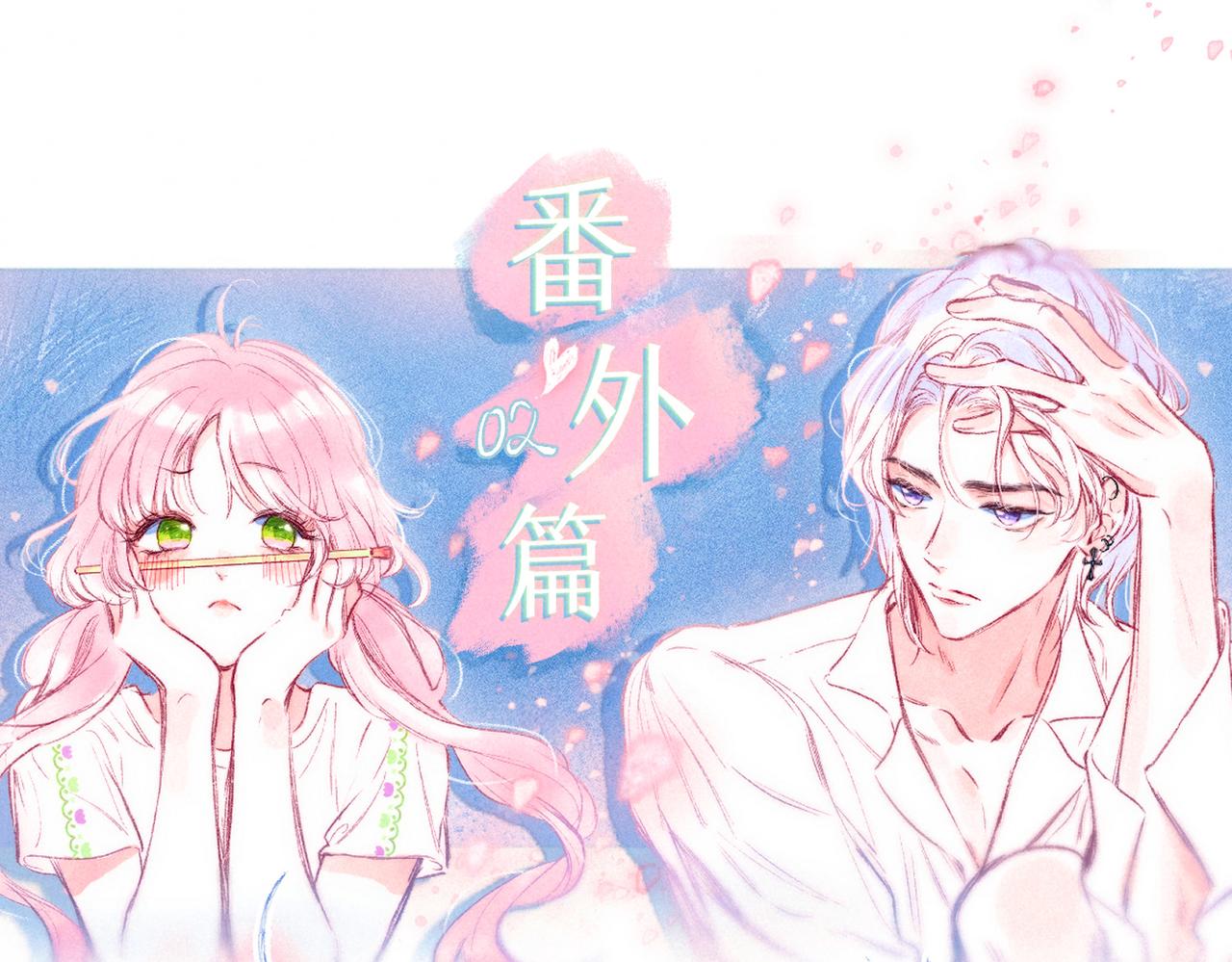番外篇 奇怪的占有欲(1/2)-第46话