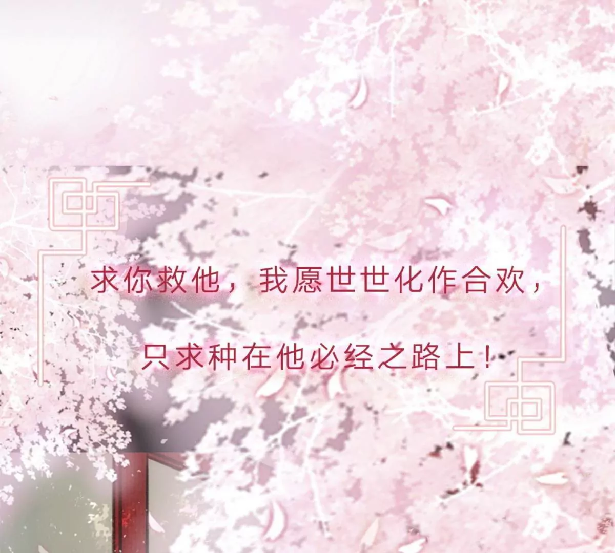 一念合欢为君开推荐(1/2)-第44话