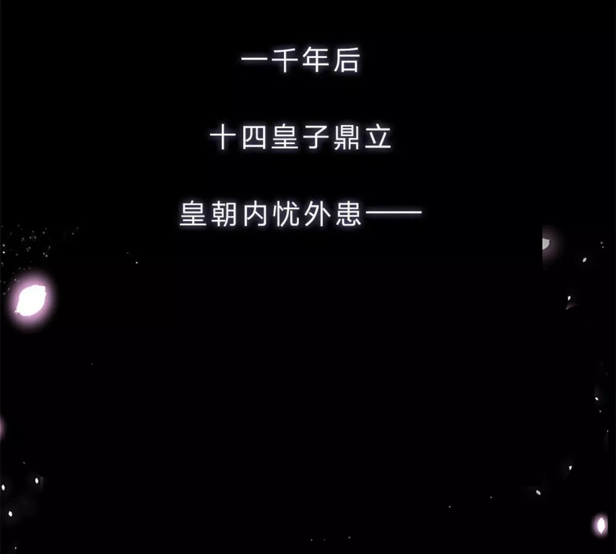 一念合欢为君开推荐(1/2)-第44话