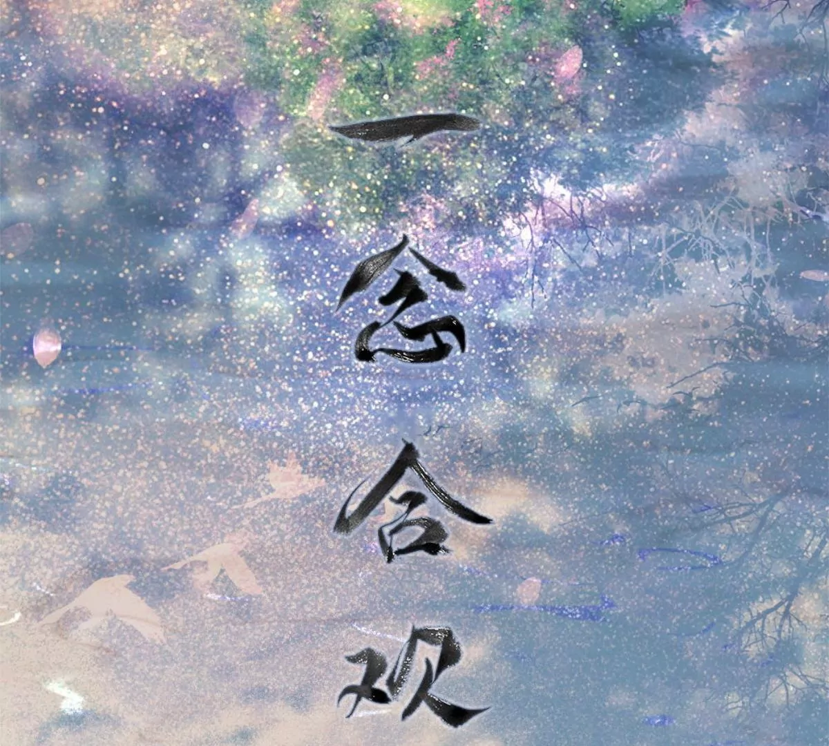 一念合欢为君开推荐(1/2)-第44话