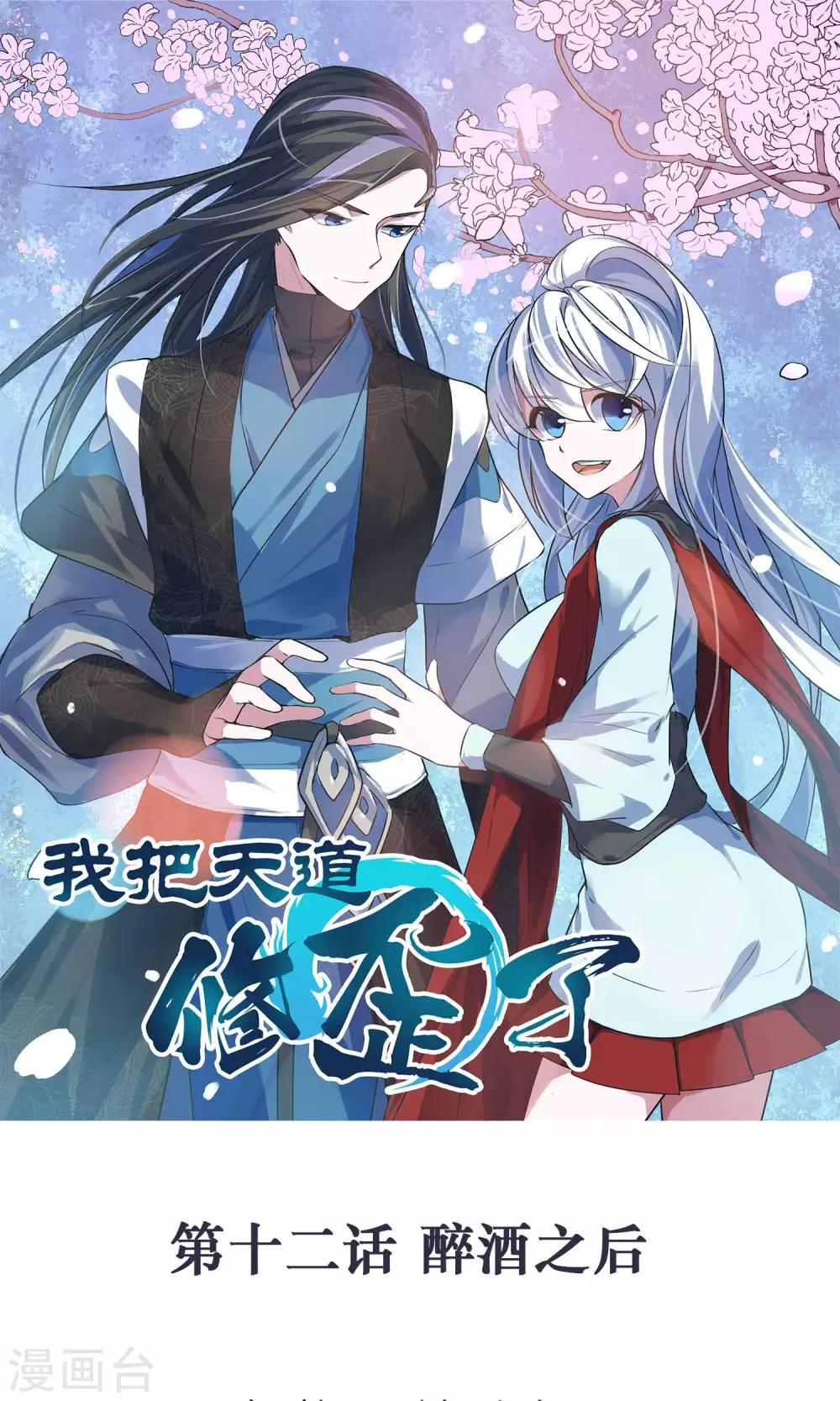🍘我把天道修歪了 第12话 醉酒之后 第1页