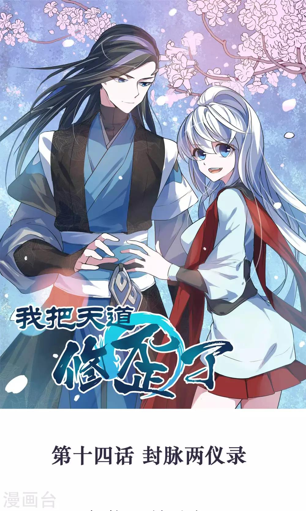 🍘我把天道修歪了 第14话 封脉两仪录 第1页