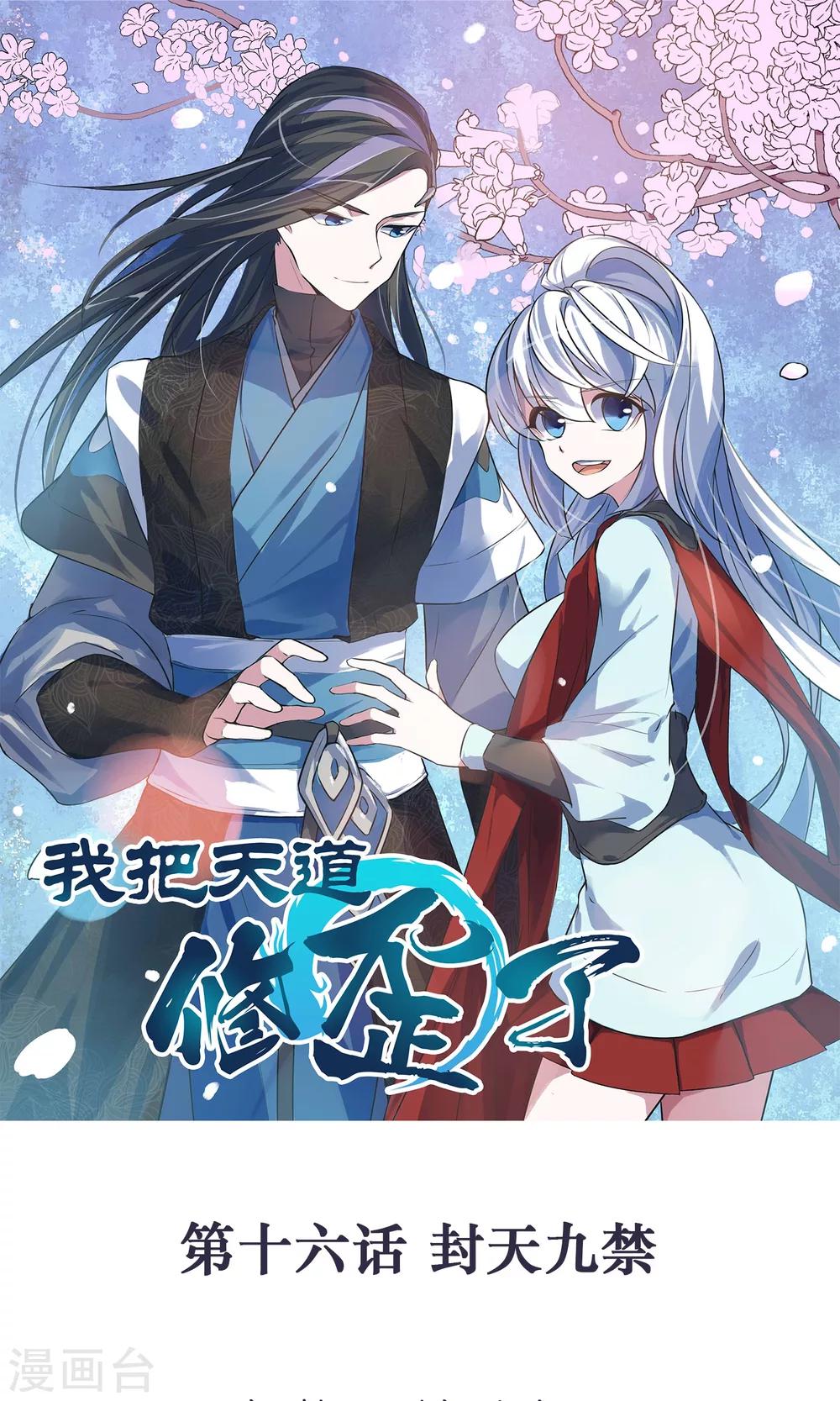 🍘我把天道修歪了 第16话 封天九禁 第1页