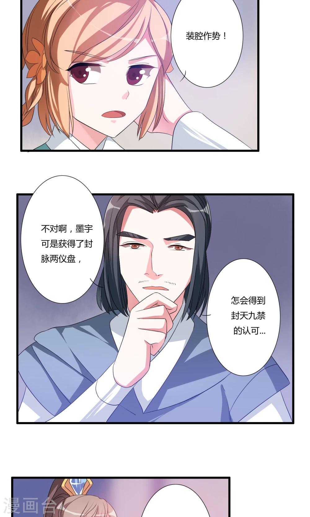 🍘我把天道修歪了 第16话 封天九禁 第24页