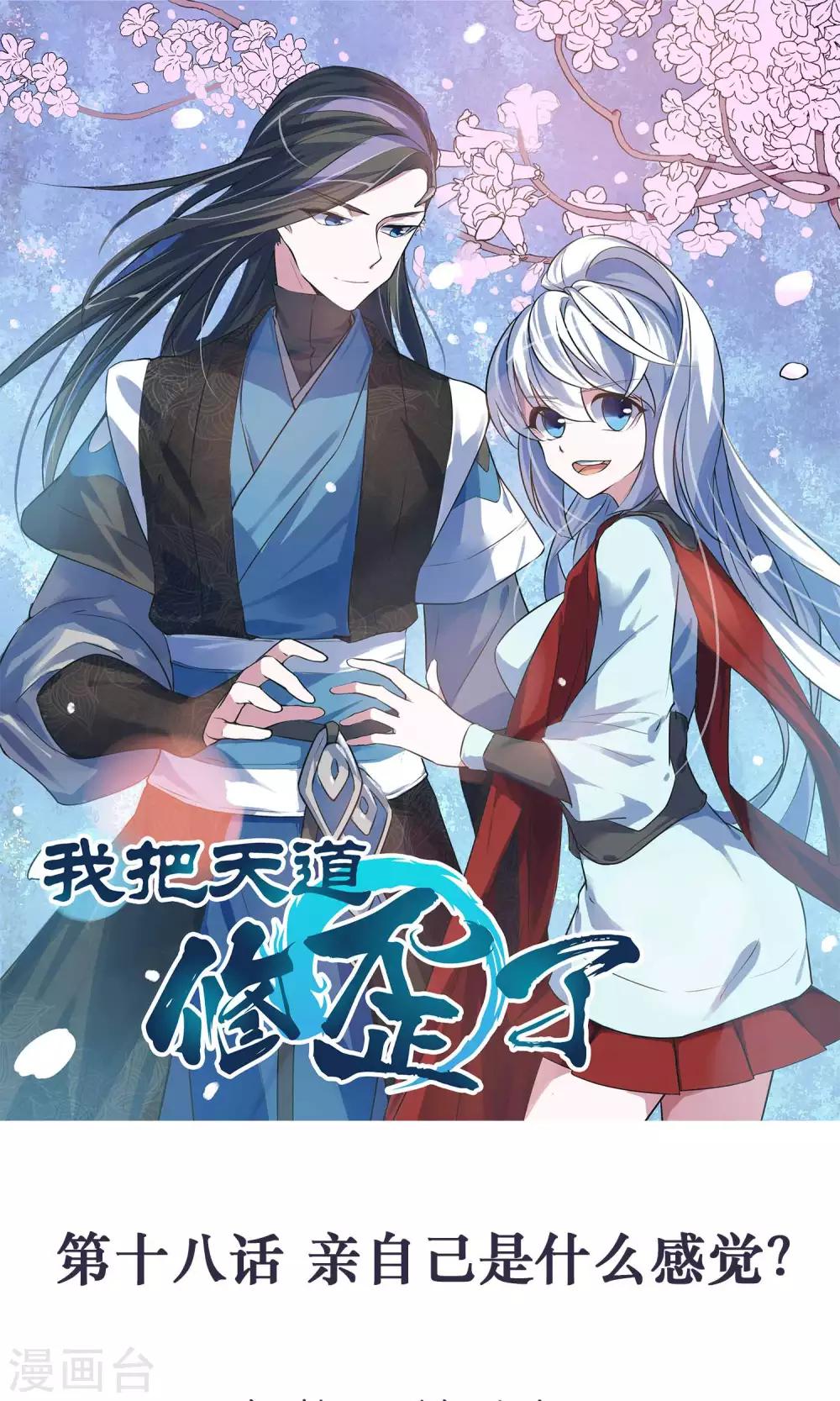 🍘我把天道修歪了 第18话 亲自己是什么感觉？ 第1页