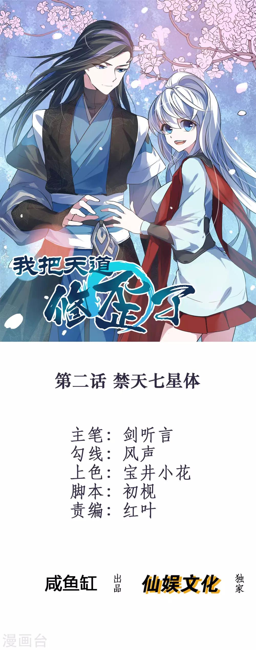 🍘我把天道修歪了 第2话 禁天七星体 第1页
