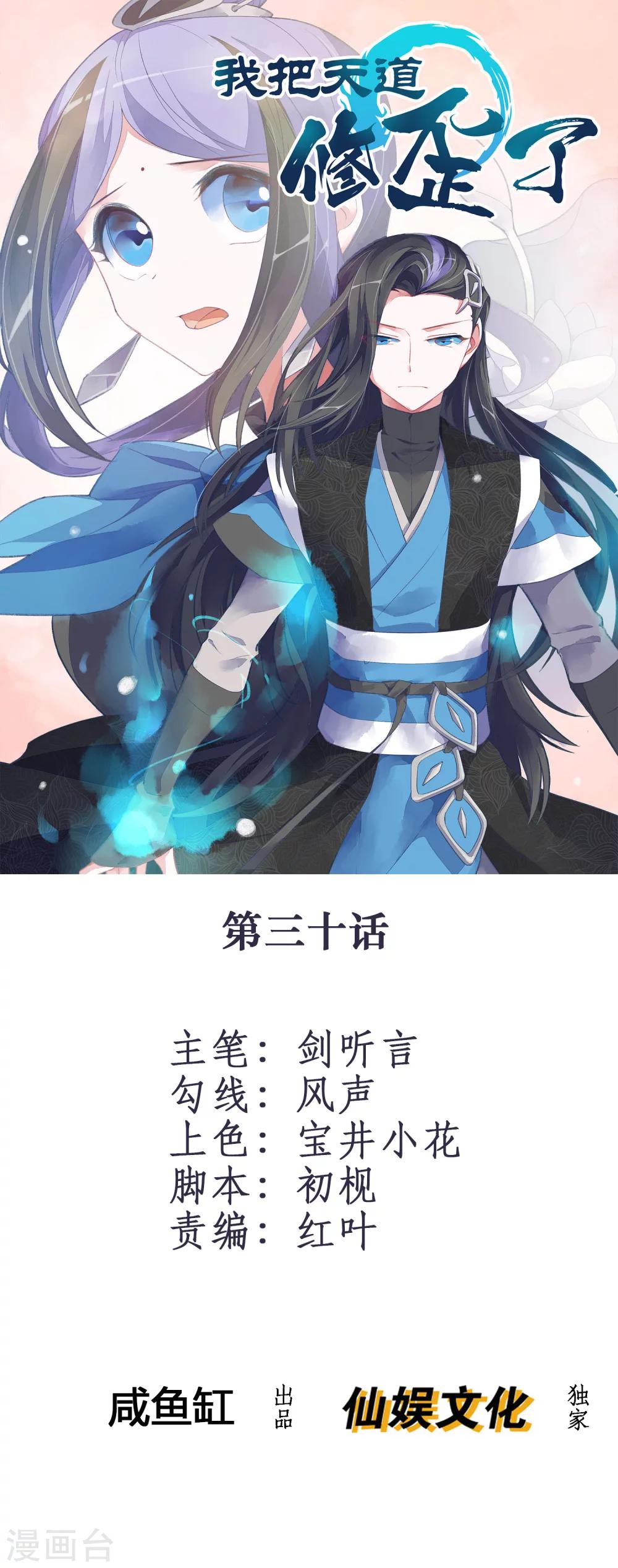 🍘我把天道修歪了 第30话 让你见识一下我的绝技！ 第1页