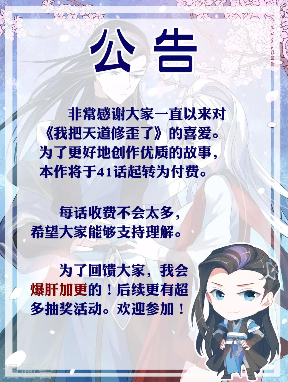 🍘我把天道修歪了 付费公告 第1页