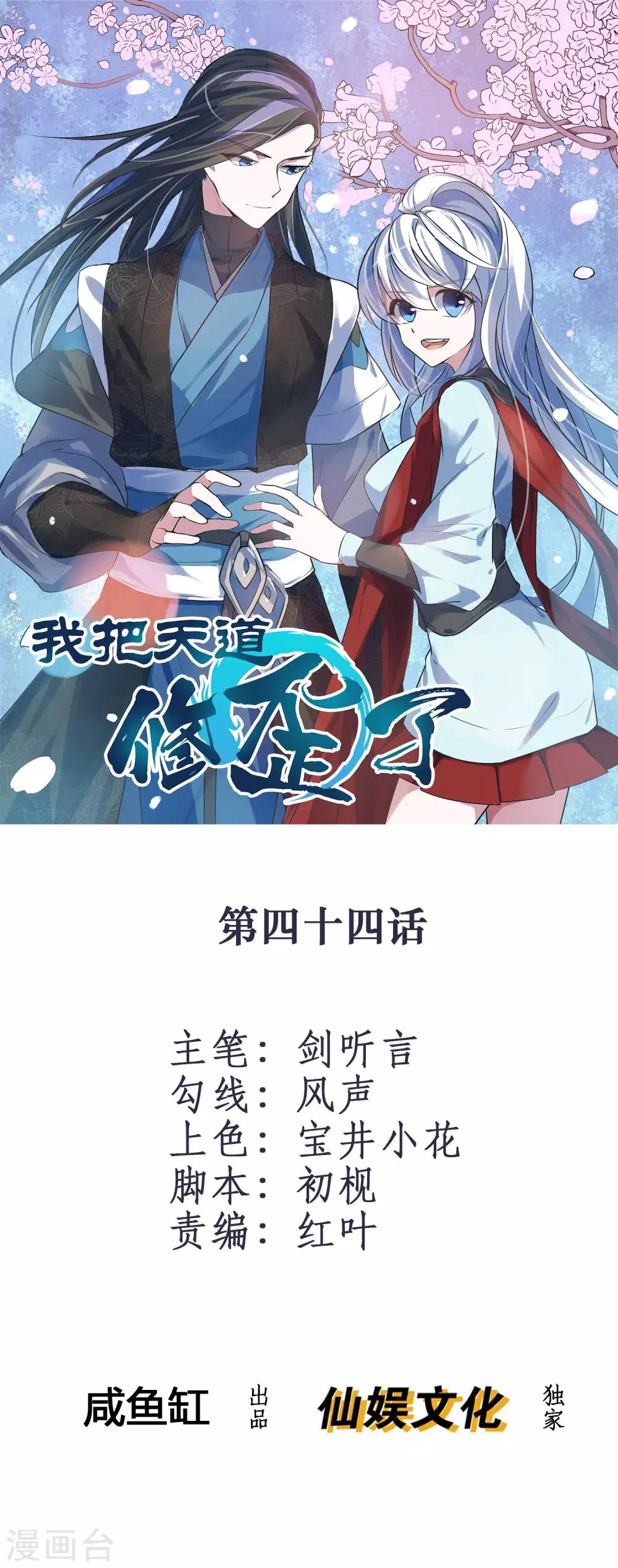 🍘我把天道修歪了 第44话 墨宇就是我要等的那个人吗？ 第1页