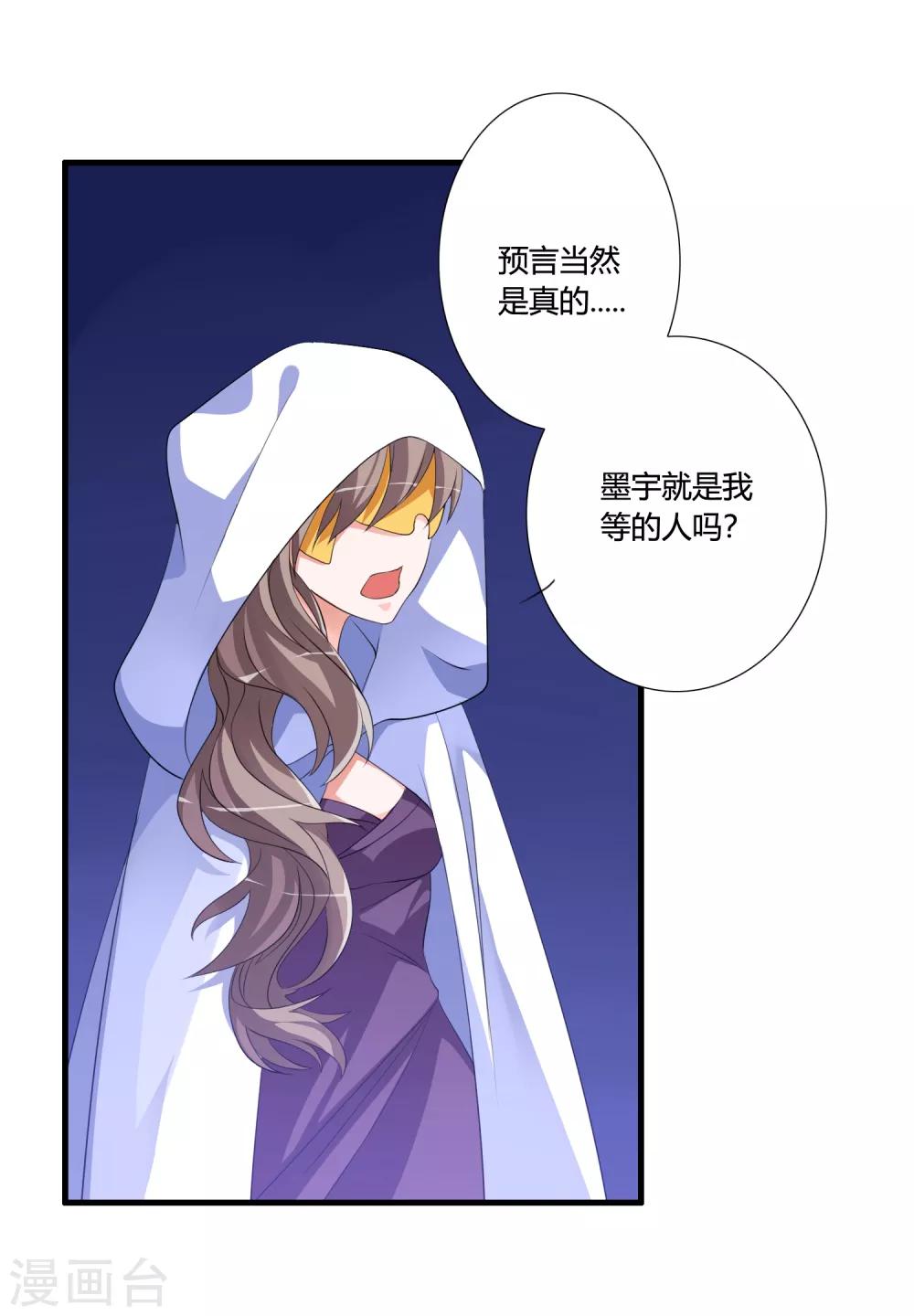 🍘我把天道修歪了 第44话 墨宇就是我要等的那个人吗？ 第20页