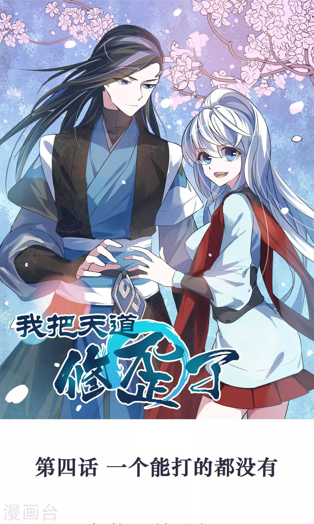 🍘我把天道修歪了 第4话 一个能打的都没有 第1页