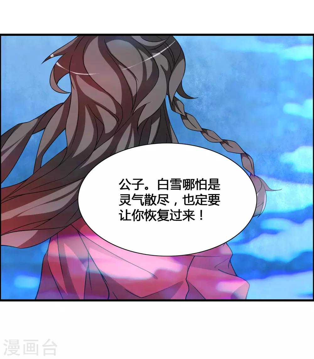 🍘我把天道修歪了 第61话 白雪，一定会救你的！ 第21页