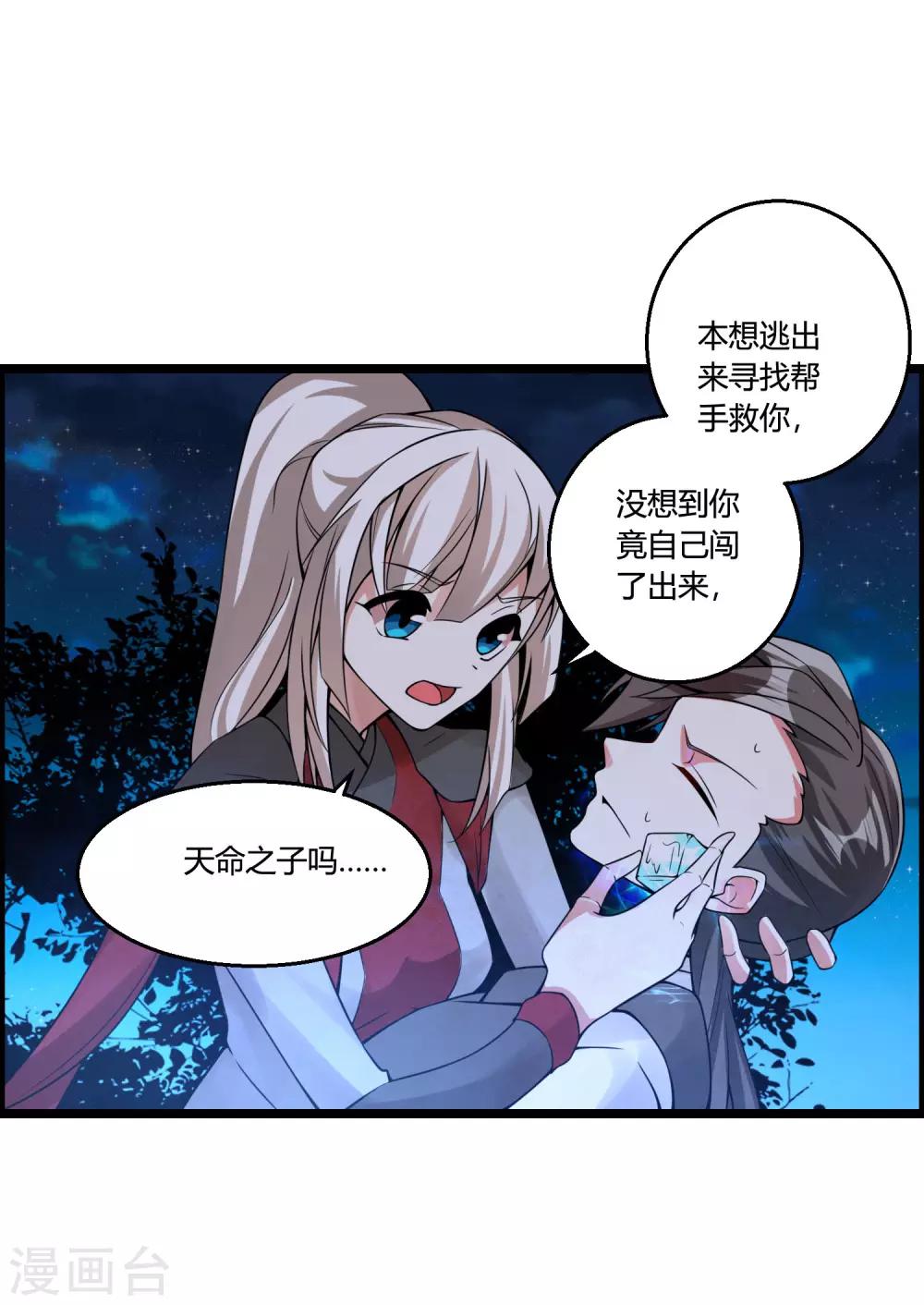 🍘我把天道修歪了 第67话 命不该绝 第25页