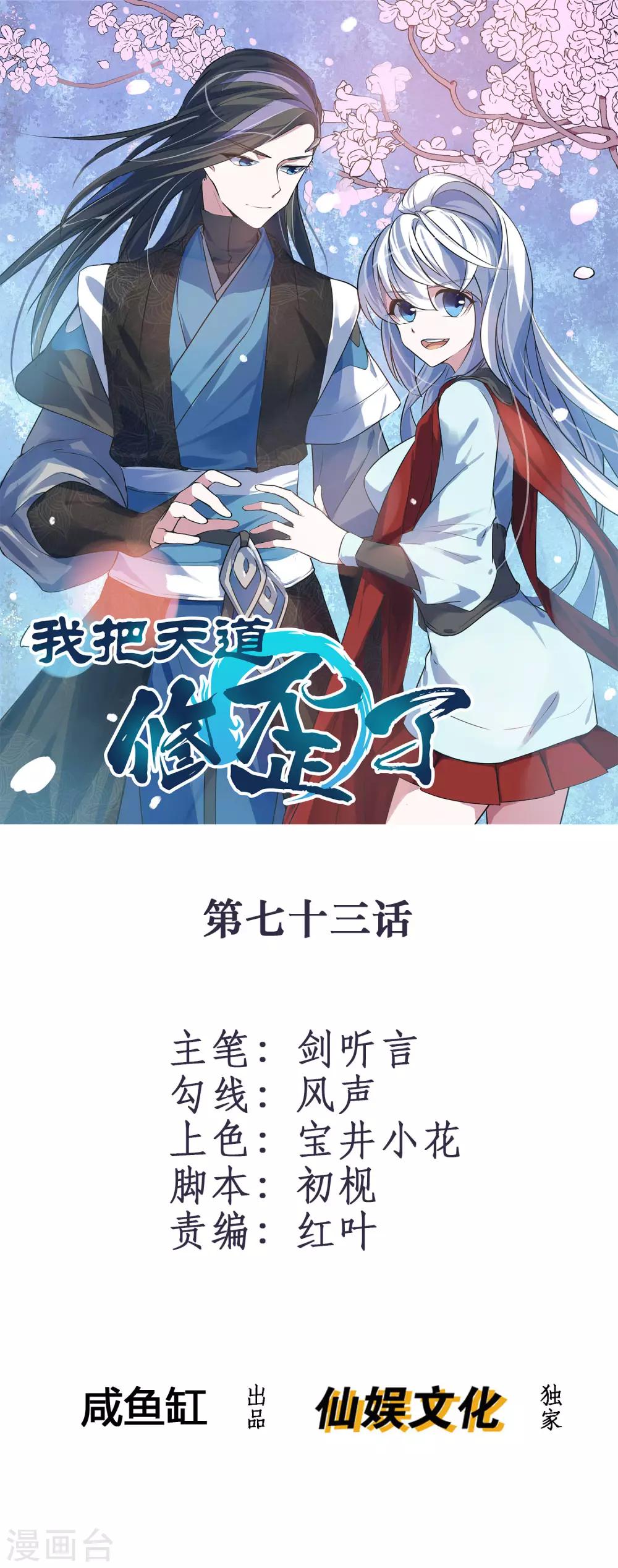 🍘我把天道修歪了 第73话 你要什么我都愿给你 第1页