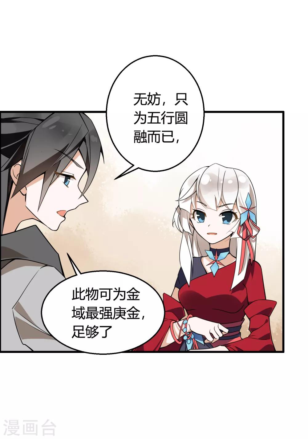 🍘我把天道修歪了 第73话 你要什么我都愿给你 第21页