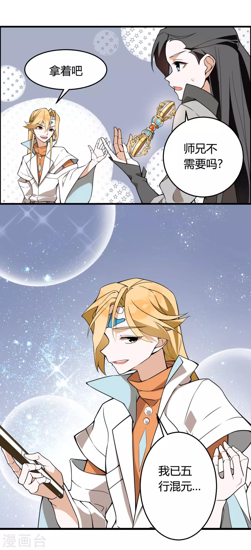 🍘我把天道修歪了 第73话 你要什么我都愿给你 第7页