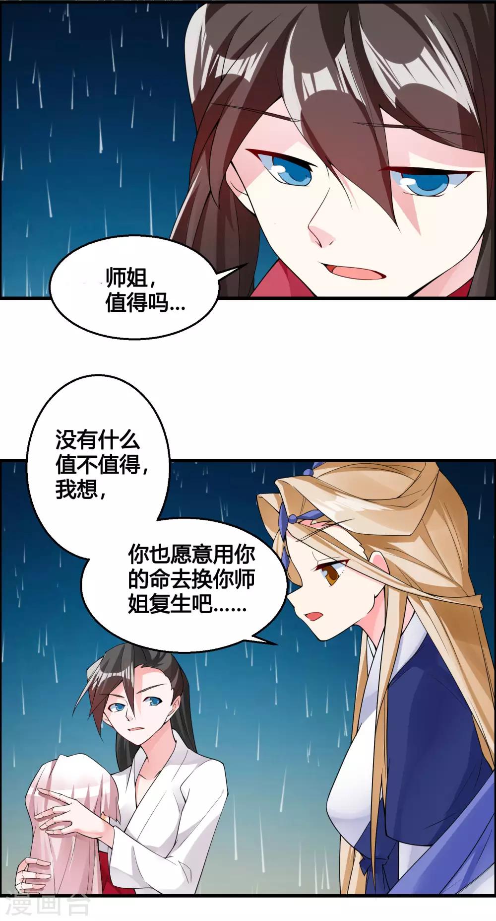 🍘我把天道修歪了 第83话 他是我誓死也要守护的人！ 第16页
