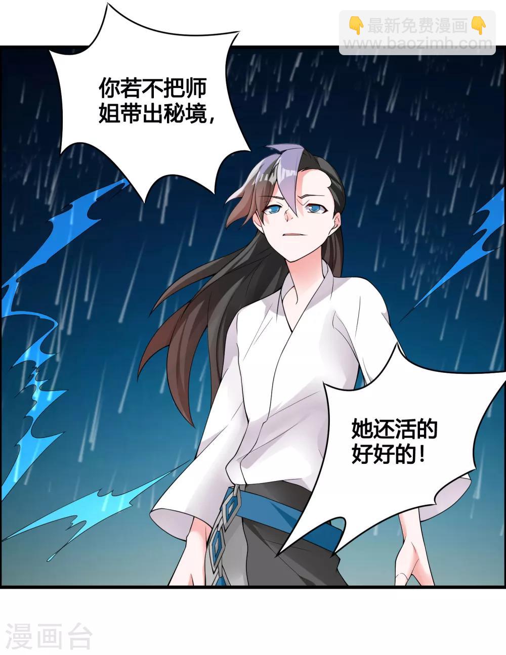 🍘我把天道修歪了 第83话 他是我誓死也要守护的人！ 第2页