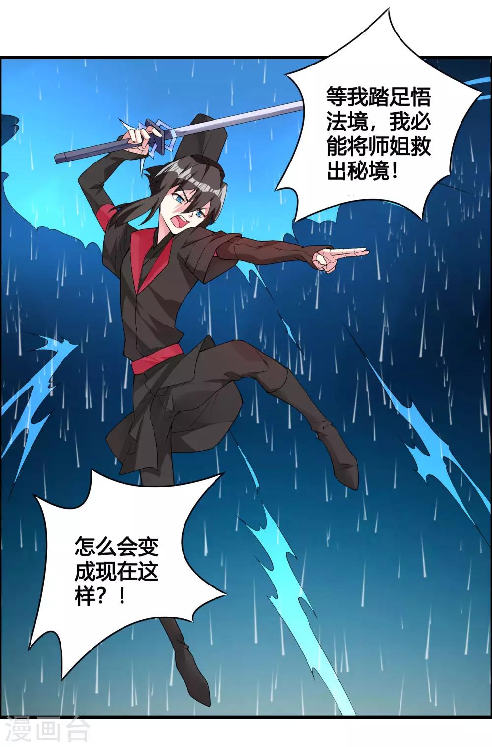 🍘我把天道修歪了 第83话 他是我誓死也要守护的人！ 第4页