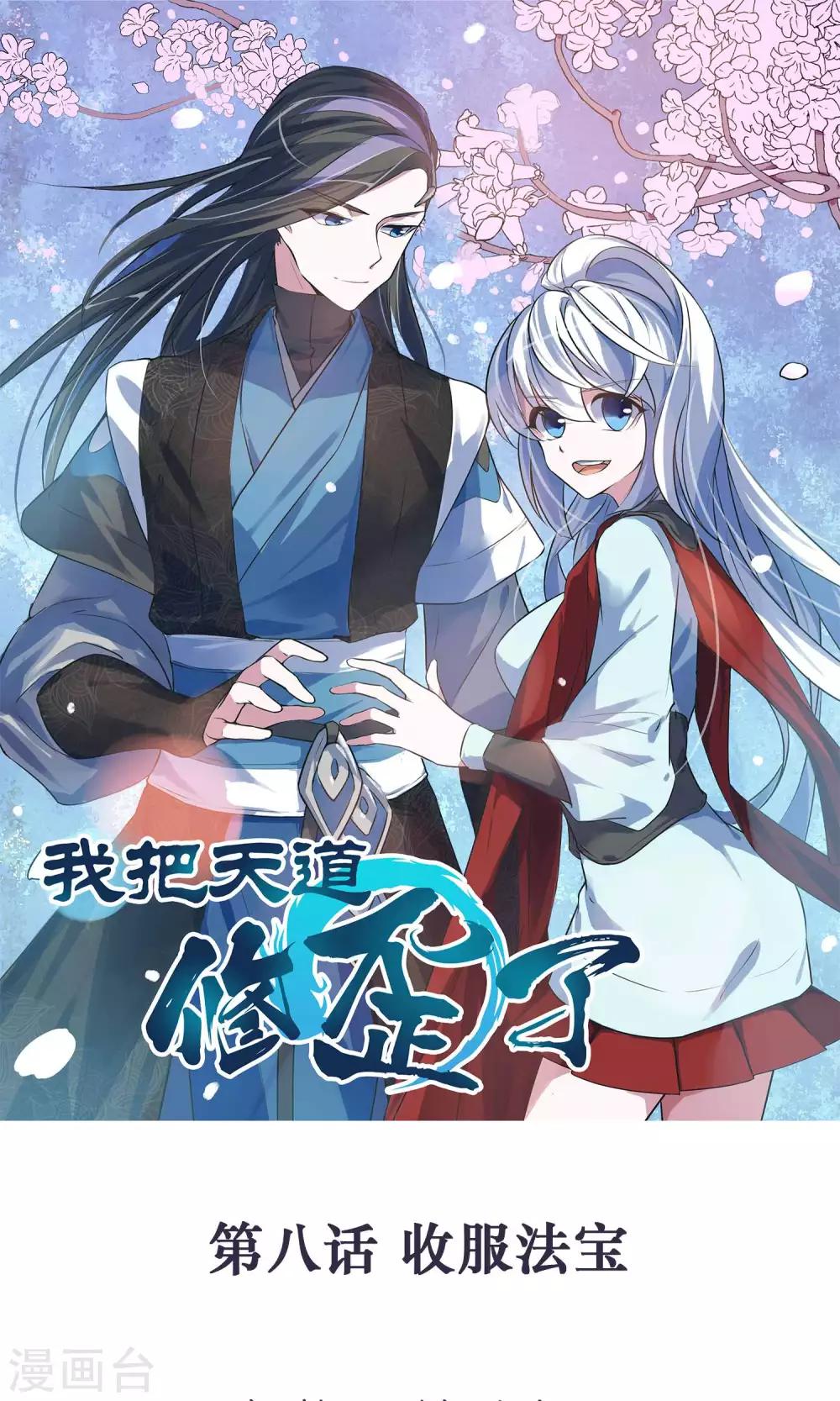 🍘我把天道修歪了 第8话 我把法宝收服了 第1页