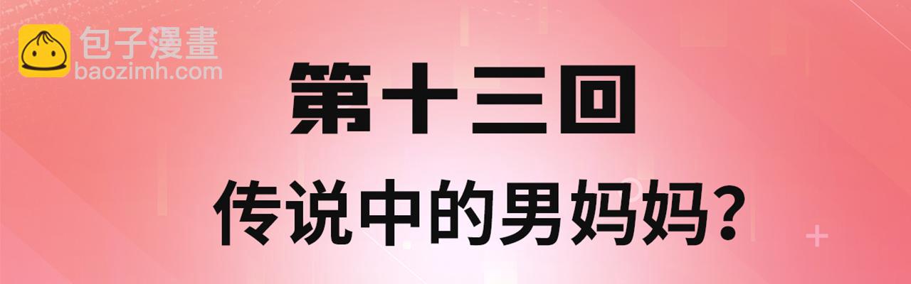 13回-传说中的男妈妈？(1/4)-第14话