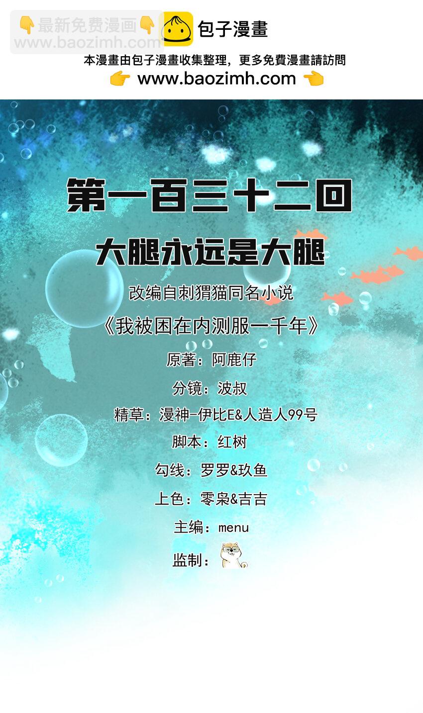 132回 大腿永远是大腿(1/2)-第134话