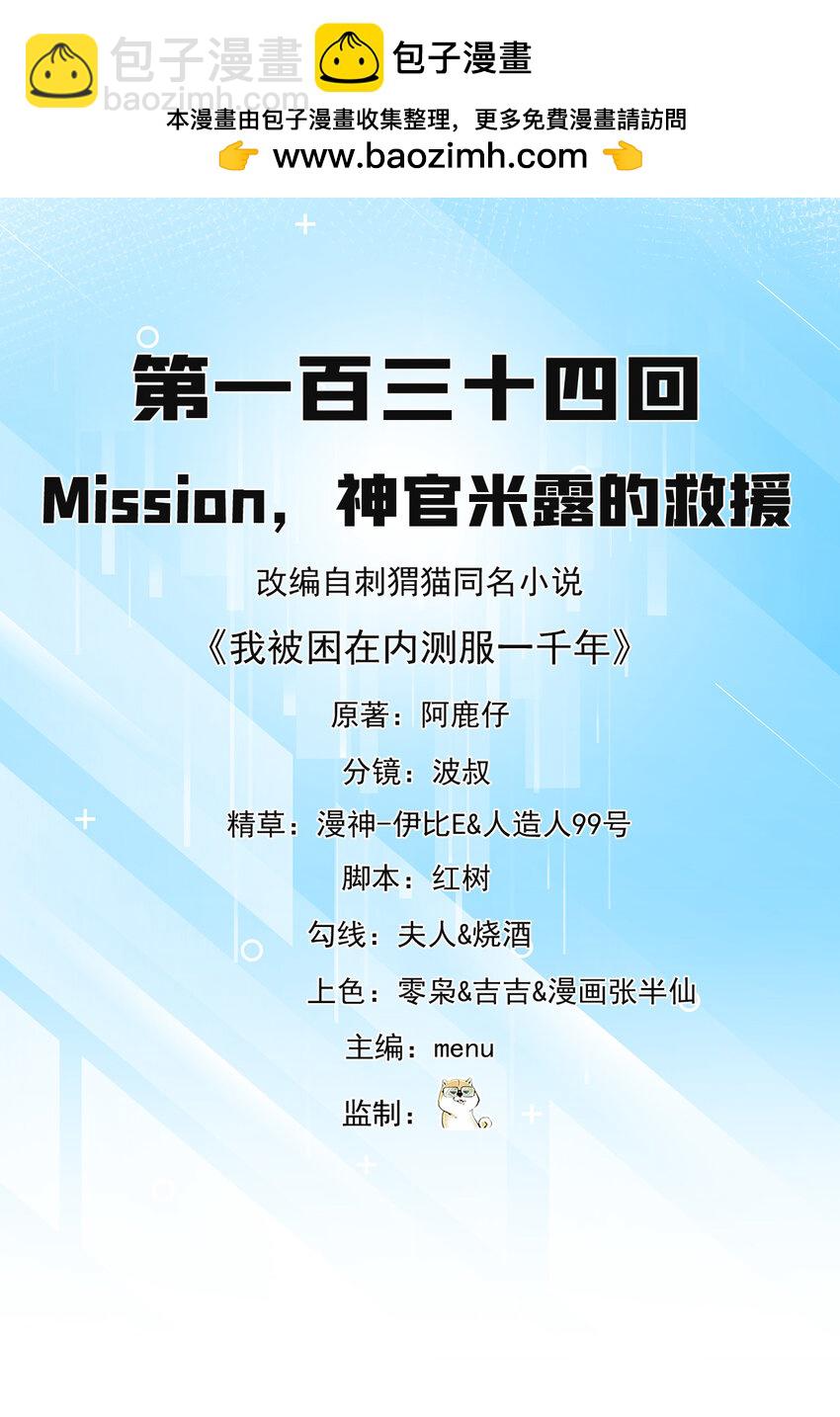 134回 Mission，神官米露的救援(1/3)-第136话
