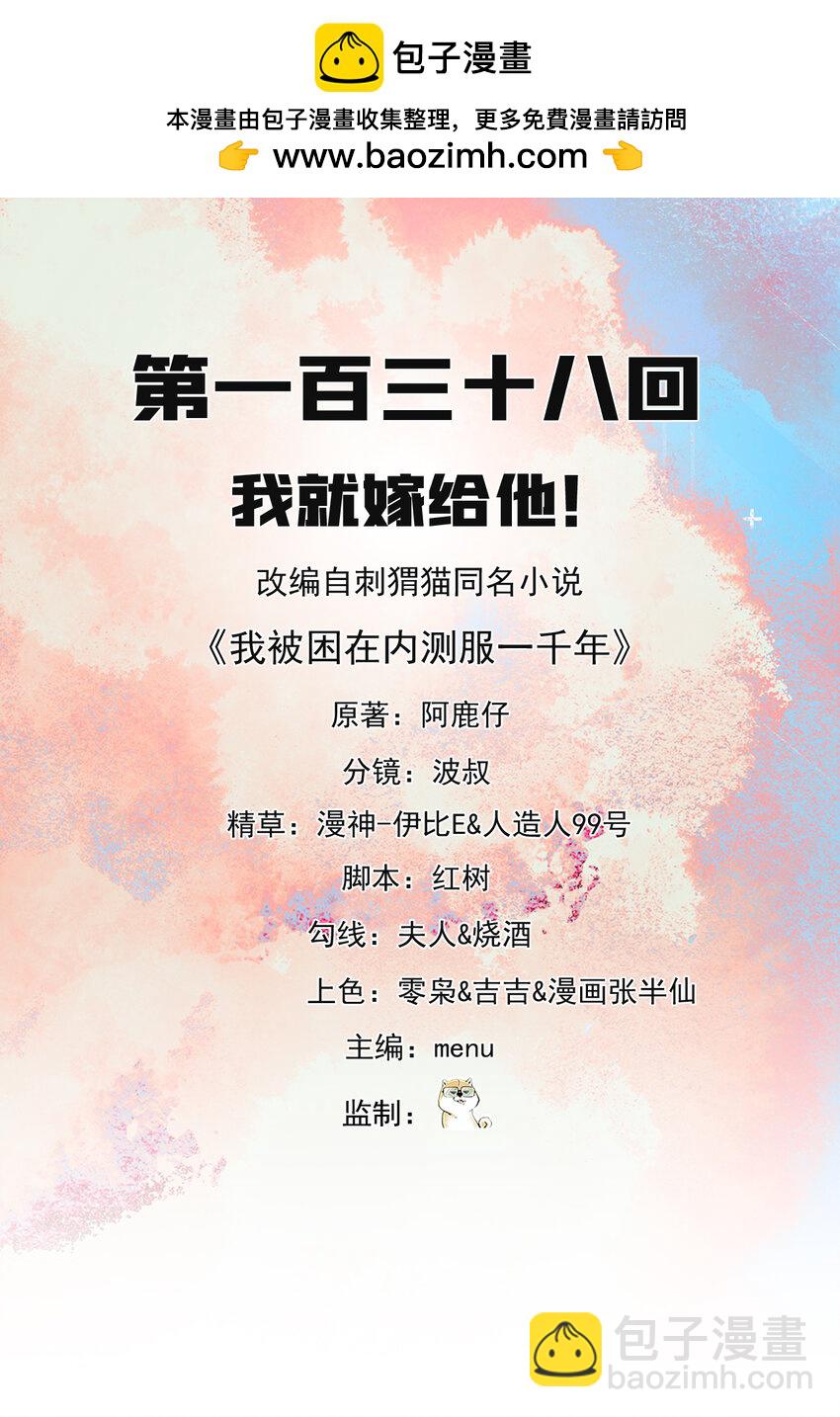 138回 我就嫁给他！(1/2)-第140话