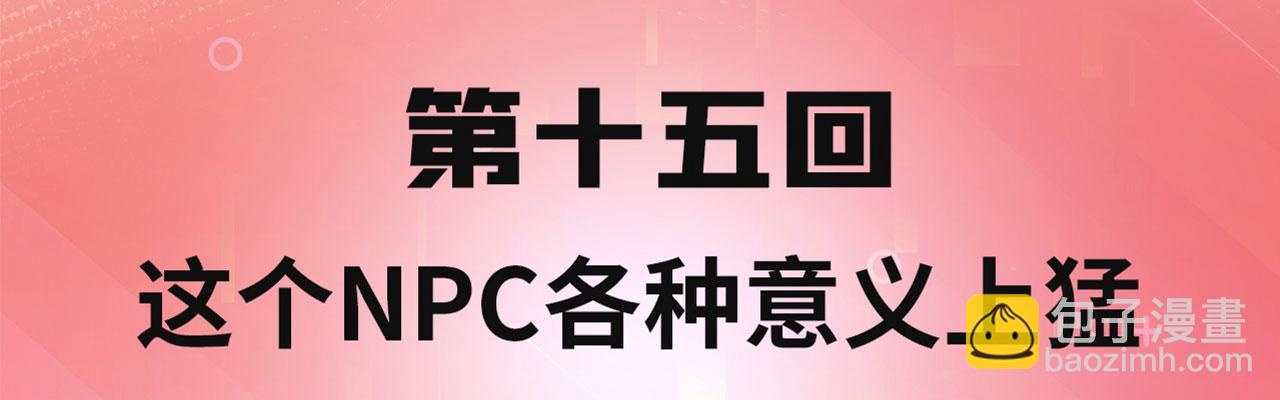 15回-这个NPC各种意义上猛(1/4)-第16话