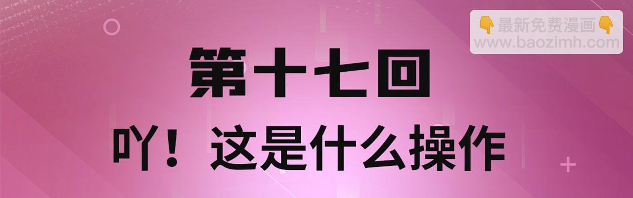 17回-吖！这是什么操作(1/6)-第18话
