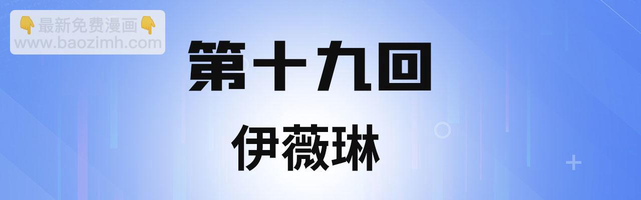 19回-伊薇琳(1/4)-第20话