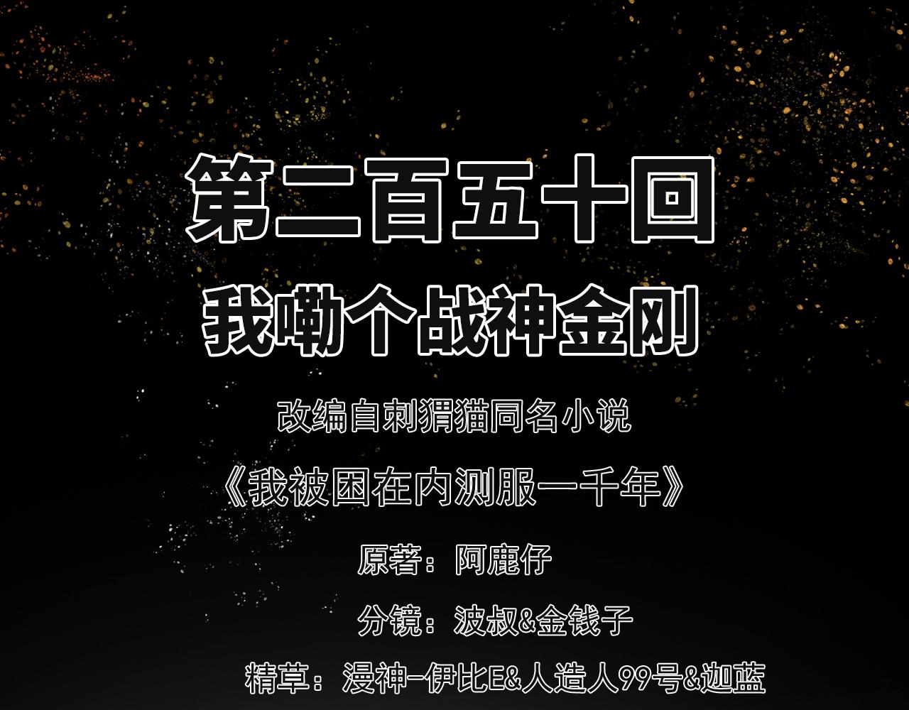 250回-我嘞个战神金刚(1/5)-第254话