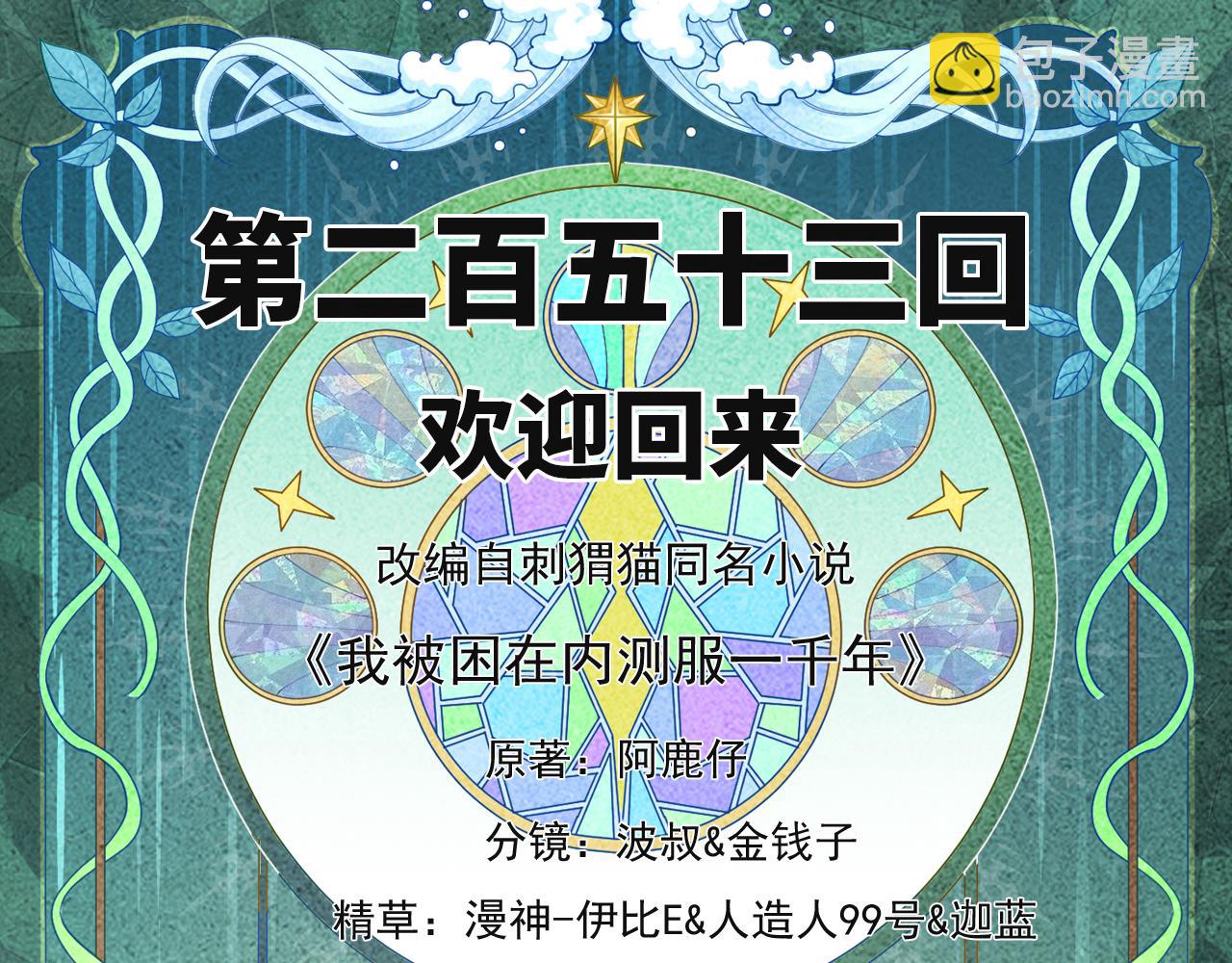 253回-欢迎回来(1/4)-第260话