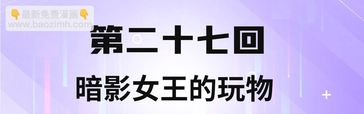 27回-暗影女王的玩物(1/4)-第28话