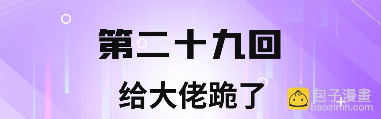 29回-给大佬跪了(1/4)-第30话