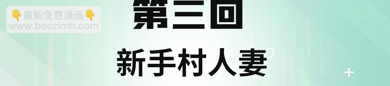 03回-新手村人妻(1/4)-第4话