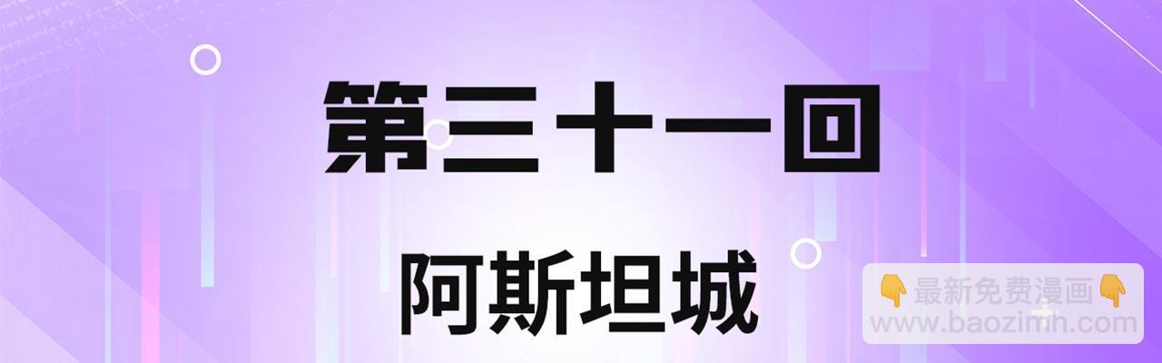 31回-阿斯坦城(1/3)-第32话