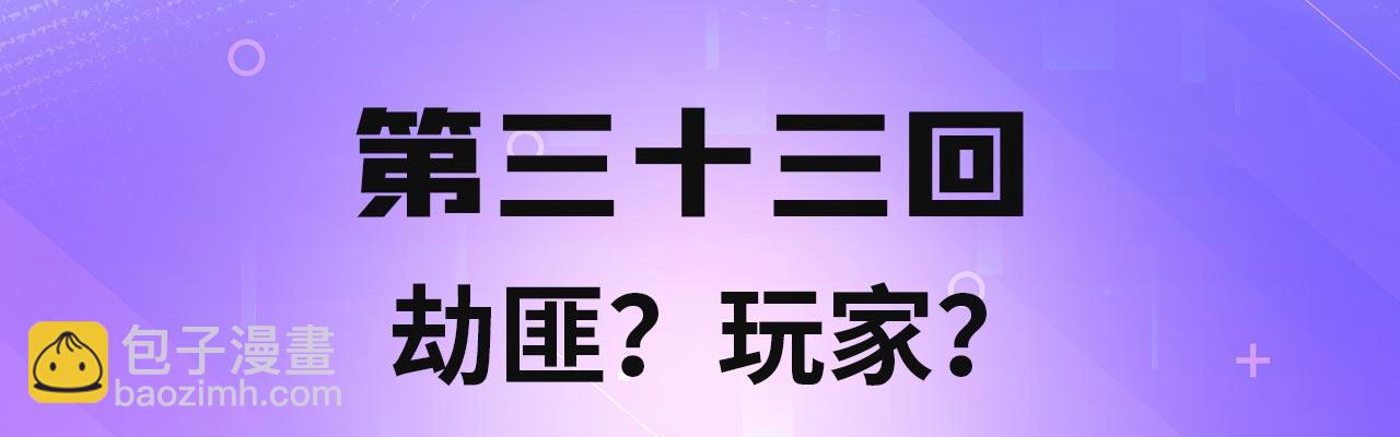 33回-劫匪？玩家？(1/4)-第34话