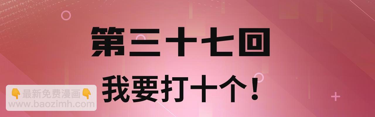 37回-我要打十个！(1/4)-第38话